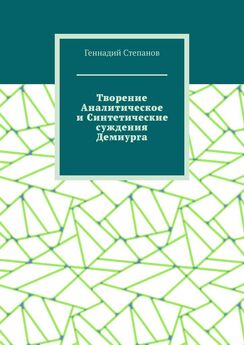 Геннадий Степанов - Творение Аналитическое и Синтетические суждения Демиурга