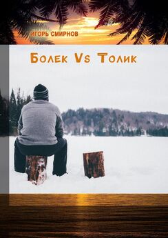 Игорь Смирнов - Болек vs Толик