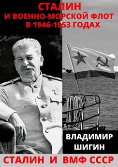 Владимир Шигин - Сталин и Военно-Морской Флот в 1946-1953 годах