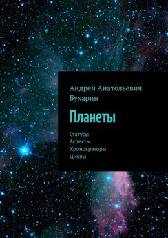 Андрей Бухарин - Астрокартография. Проекции небесных тел на поверхность Земли