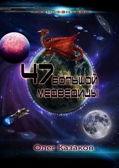 Олег Казаков - 47 Большой Медведицы. Технофэнтези