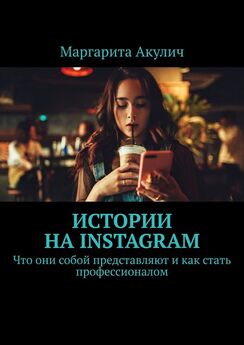 Маргарита Акулич - Истории на Instagram. Что они собой представляют и как стать профессионалом