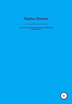 Маръа Малми - Как халтия ходил к Йоулупукки в работники наниматься