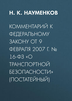 Николай Науменков - Комментарий к Федеральному закону от 9 февраля 2007 г. № 16-ФЗ «О транспортной безопасности» (постатейный)
