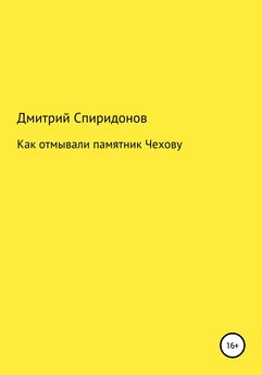 Дмитрий Спиридонов - Как отмывали памятник Чехову