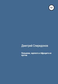 Дмитрий Спиридонов - Пельмени, зарплата и Афродита из кустов