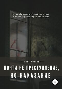 Глеб Лютаев - Почти не преступление, но наказание