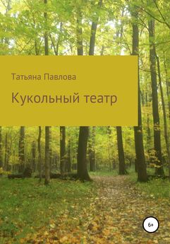 Татьяна Павлова - Я иду тебя искать