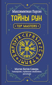 Максимилиан Ларсен - Тайны рун. Top Masters. Магия Богов Севера. Толкование, глубинная символика, расклады