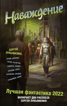Алексей Пехов - Наваждение. Лучшая фантастика – 2022