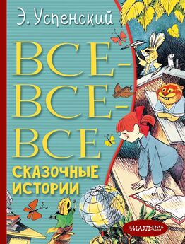 Эдуард Успенский - Cказочная книга (сборник)
