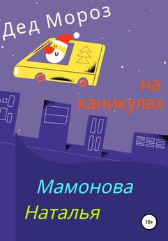 Наталья Мамонова - Дед Мороз на каникулах
