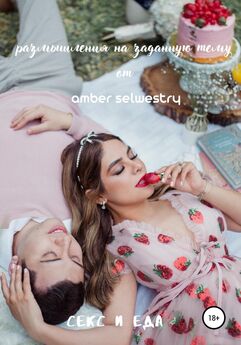 Amber Selwestry - Дневник Секса – Курортные романы