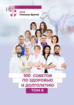 Александр Тимофеев - 100 советов по здоровью и долголетию. Том 8