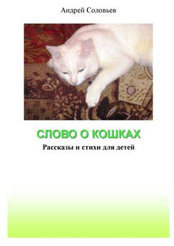 Андрей Соловьев - Слово о кошках. Рассказы и стихи для детей