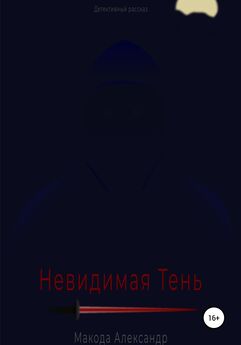 Александр Макода - Невидимая Тень