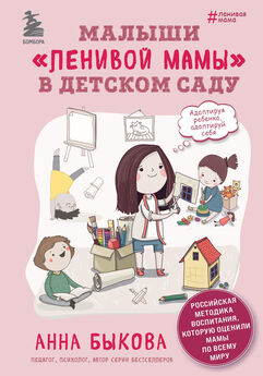 Анна Быкова - Малыши «ленивой мамы» в детском саду