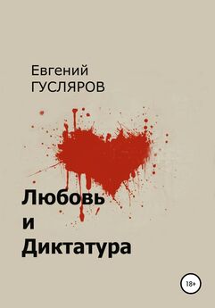 Евгений Гусляров - Любовь и диктатура