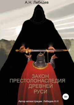Алексей Лебедев - Закон престолонаследия Древней Руси