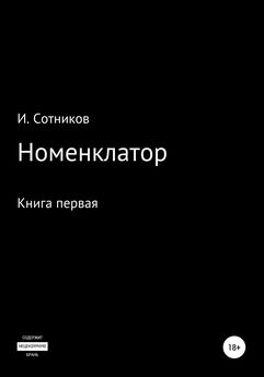 Игорь Сотников - Люди слова