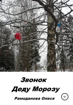 Павел Помогаев - Как Ежик, Белочка и Дятел Деду Морозу помогали