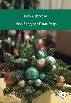 Лилия Подгайская - Волшебство новогодней ночи