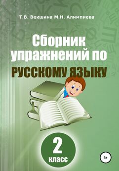 Татьяна Векшина - Сборник упражнений по математике. 1 класс