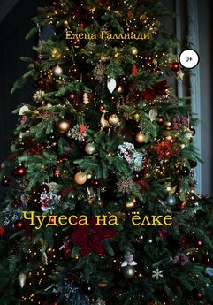 Елена Коваленко - Забытое Рождество