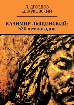 Л. Дроздов - Казимир Лыщинский: 330 лет загадок