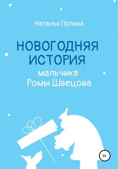 Евгений Старовойтов - Сказка про новогоднюю сказку