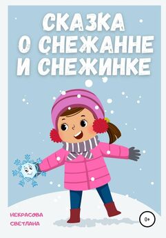 Светлана Некрасова - Сказка о Снежанне и Снежинке