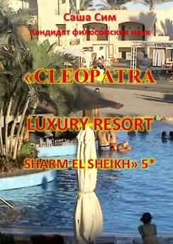 Саша Сим - «Cleopatra Luxury Resort Sharm El Sheikh» 5*