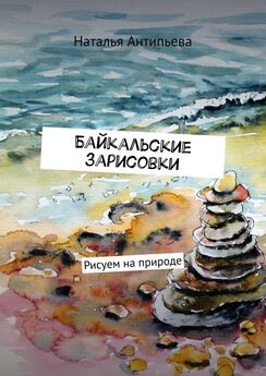 Наталья Антипьева - Байкальские зарисовки. Рисуем на природе
