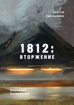 Сергей Емельянов - 1812: Вторжение. Сказания ТерриТории