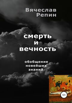 Вячеслав Репин - Смерть и вечность. Обобщение новейших знаний