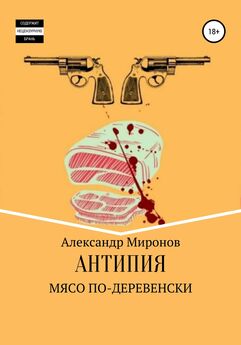 Александр Миронов - Антипия: Мясо по-деревенски