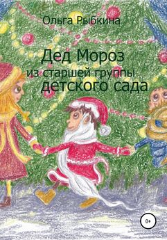 Ольга Рыбкина - Дед Мороз из старшей группы детского сада