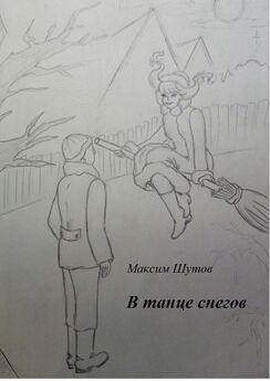 Максим Шутов - В танце снегов