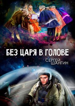 Сергей Шангин - Без царя в голове. Боевая фантастика
