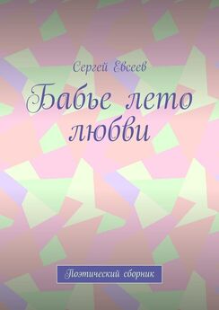 Сергей Евсеев - Бабье лето любви. Поэтический сборник