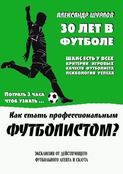 Александр Шурлов - Как стать профессиональным футболистом?