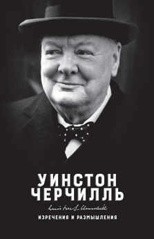 Дмитрий Медведев - Черчилль: в кругу друзей и врагов