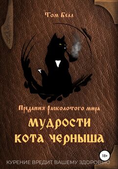 Том Белл - Мудрости кота Черныша
