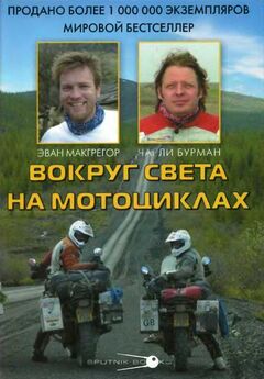Эван МакГрегор - Вокруг света на мотоциклах