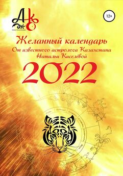 Наталья Киселёва - Желанный календарь 2022