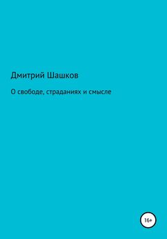 Дмитрий Шашков - О свободе, страданиях и смысле