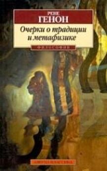 Рене Генон - Очерки о традиции и метафизике