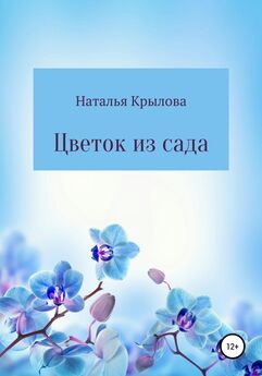 Наталья Крылова - Цветок из сада