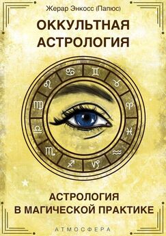 Анастасия Инсалита - Астрология. Книга начинающего астролога