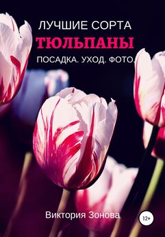 Виктория Зонова - Тюльпаны. Лучшие сорта